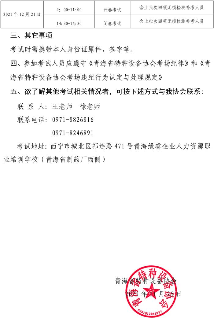 第34號關于舉辦2021年特種設備超聲無損檢測Ⅰ、Ⅱ級人員資格（含2021年四項補考人員）考試的通知-2.jpg