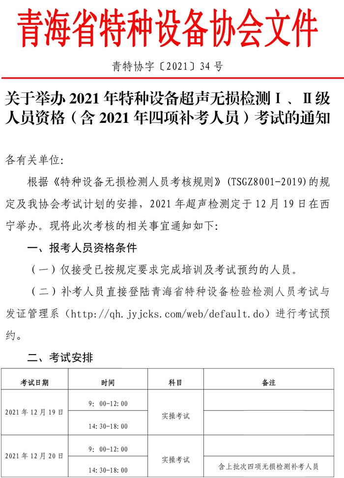 第34號關于舉辦2021年特種設備超聲無損檢測Ⅰ、Ⅱ級人員資格（含2021年四項補考人員）考試的通知-1.jpg