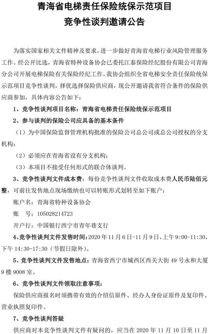 青海省電梯責任保險統(tǒng)保示范項目競爭性談判邀請公告(1)-1.jpg