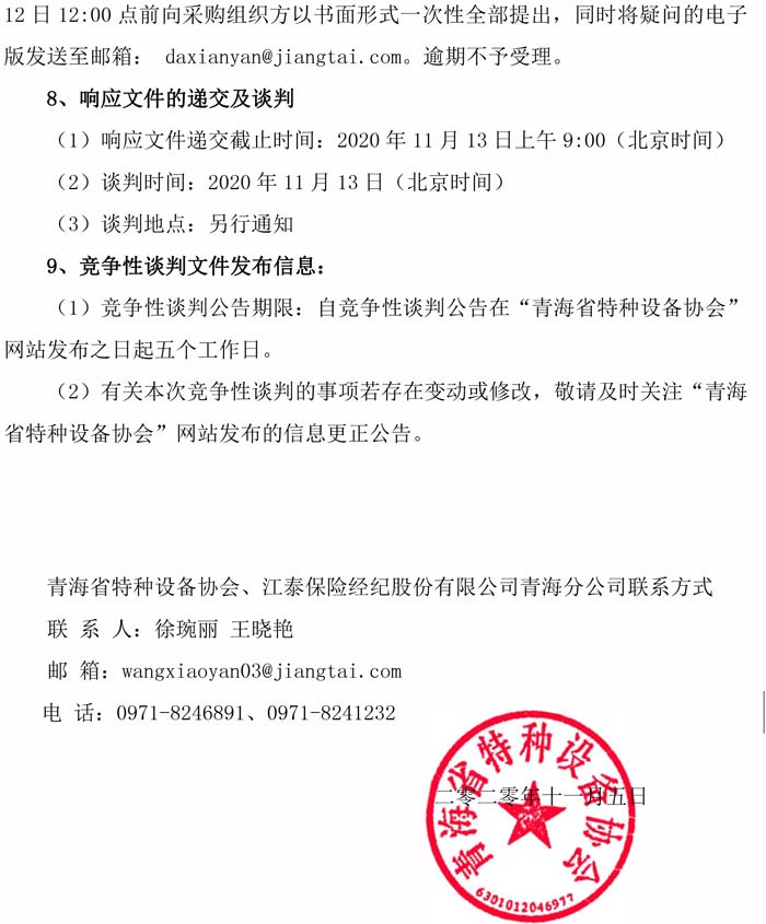 青海省電梯責任保險統(tǒng)保示范項目競爭性談判邀請公告(1)-2.jpg